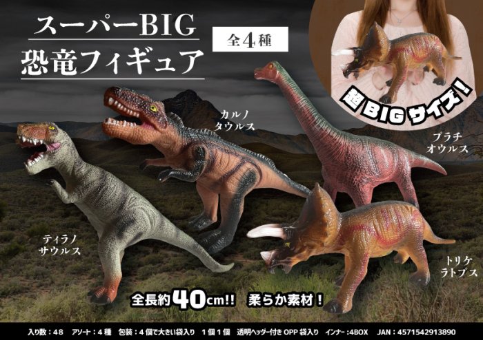 スーパーBIG恐竜フィギュア 40ｃｍ