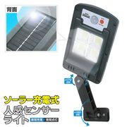 ソーラー充電式人感センサー搭載/高光度48灯/電気代0円/センサーライト/自動点灯/センサーライトIB-091