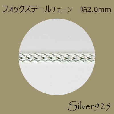定番外4 チェーン 2-053 ◆ Silver925 シルバー フォックステール ネックレス