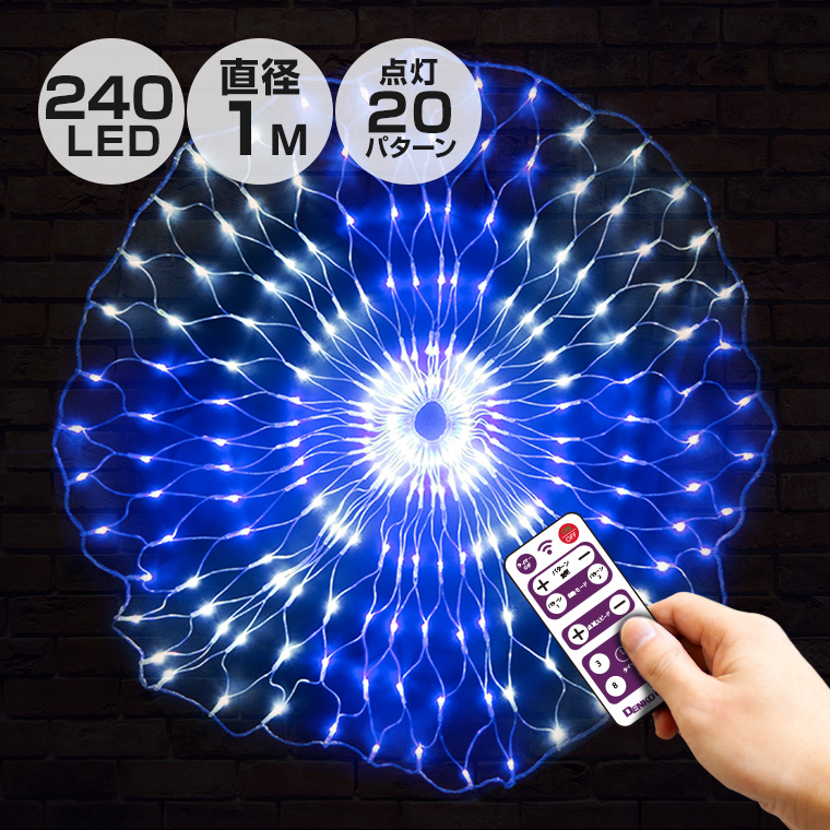 イルミネーション 屋外用 ネットライト 円形 LED 240球 直径1m ブルー&ホワイト 16パターン コンセント式
