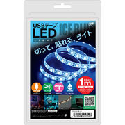 日本トラストテクノロジー USBテープLED 1m アイスブルー TPLED1M-IB