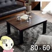 こたつテーブル ヴィンテージ イケヒコ 約80×60cm 机 ロータイプ 一人暮らし コタツ 新生活 ブラック