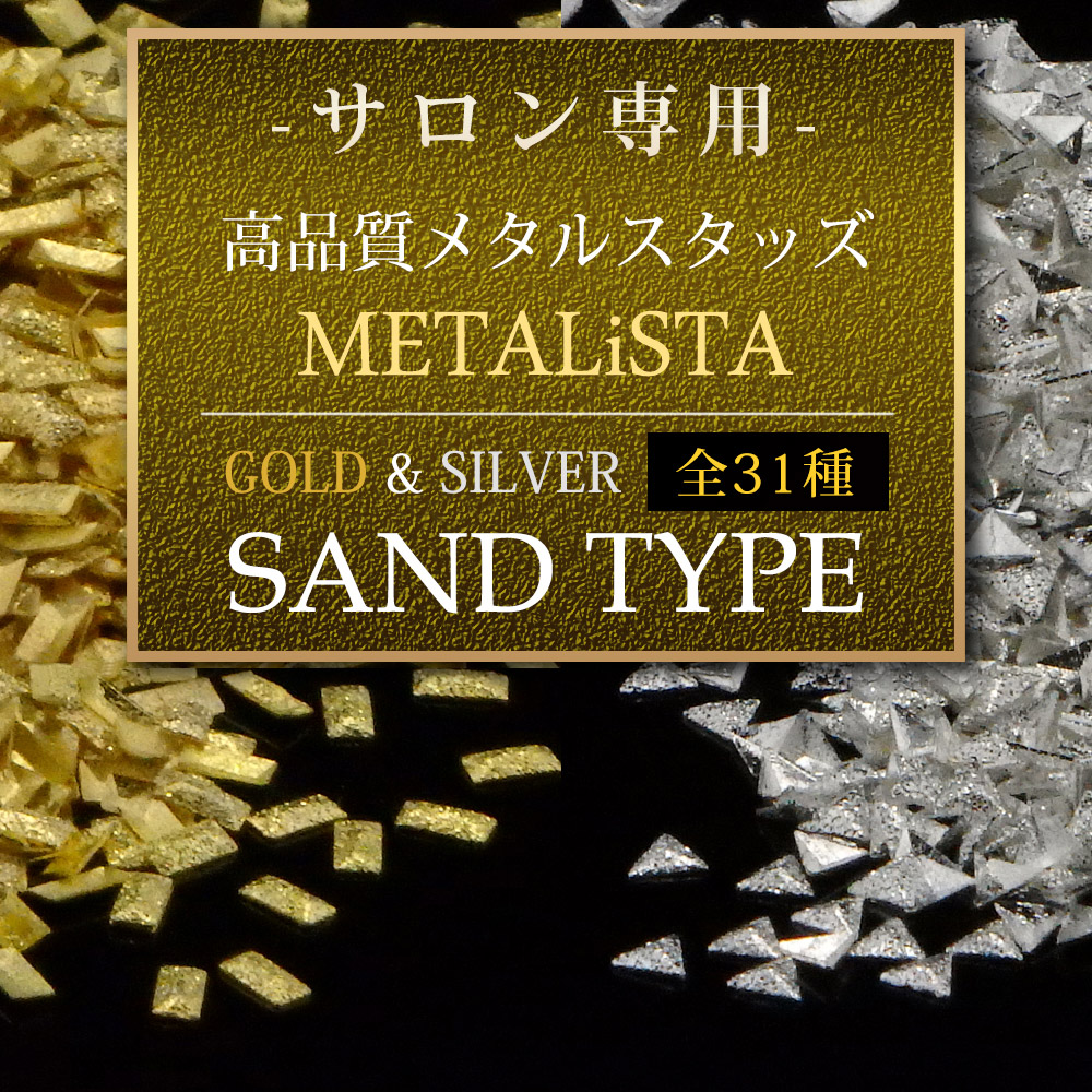 サロン用　最高級S1品質　業務用約1000粒パック　サンドメタルスタッズ　全31種　砂地タイプ