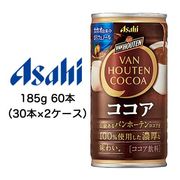 ☆〇アサヒ バンホーテン ココア 缶 185g 60本 ( 30本×2ケース ) 42491