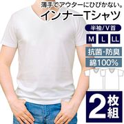 VネックTシャツ2枚セット/綿100％/半袖/メンズインナーシャツ/肌着/男性用/天然コットン/V首