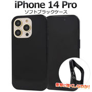 アイフォン スマホケース iphoneケース iPhone 14 Pro用 ソフトブラックケース
