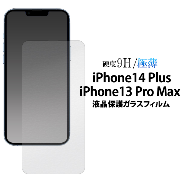 ガラスフィルムで液晶をガード！ iPhone 13 Pro Max / iPhone 14 Plus 用全画面液晶保護ガラスフィルム
