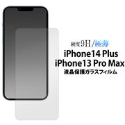 ガラスフィルムで液晶をガード！ iPhone 13 Pro Max / iPhone 14 Plus 用全画面液晶保護ガラスフィルム