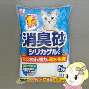猫砂 アイリスオーヤマ 消臭砂シリカゲルサンド 5L SGS-50 4袋セット