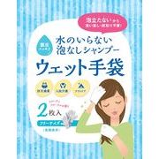 水のいらない泡なしシャンプーウェット手袋【5年保存】