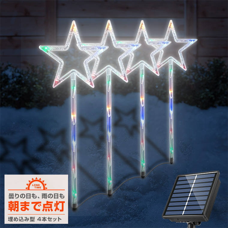 ソーラー イルミネーション クリスマス 星 スター 4本セット 埋め込み 屋外 防水 タイマー LED