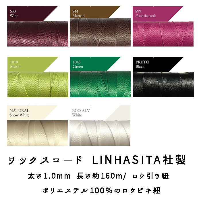 ブラジル産 ワックスコード LINHASITA社 約160m【約1mm】【宅配