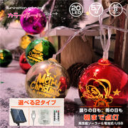 クリスマス飾り 電飾 カラーボール  オーナメント 20球 長さ約 5.7m ソーラー or 電池式 & USB 給電