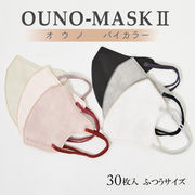 OUNO-MASK バイカラーII 30枚入り 3層 不織布マスク
