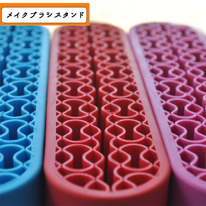 メイクブラシスタンド【選べる3色】 ラバー ホルダー 化粧道具 メイク