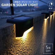 照明 ソーラー ライト L型 防水 5個セット 屋外 自動点灯 デッキ ガーデン