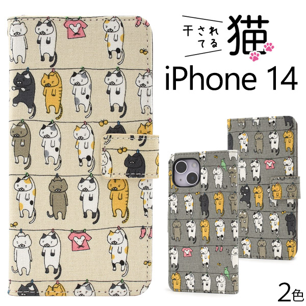 アイフォン スマホケース iphoneケース 手帳型 iPhone 14用干されてる猫 手帳型ケース