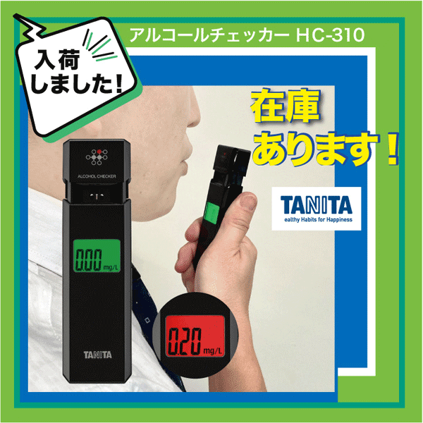 【アルコール検知器協議会認定品】タニタ　アルコールチェッカー　HC-310