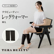 【TERA BEAUTY】 TB-012【 テラビューティーレッグウォーマー】2サイズ・1足入り
