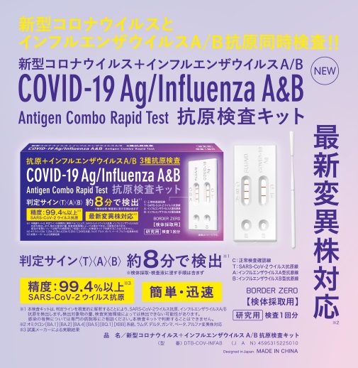 新型コロナウイルス＋インフルエンザウイルスA/B抗原検査キット　研究用３種同時抗原検査キット！