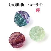 置物　ミニ彫り物　フローライト　蓮　1個　蓮花　純潔　神聖　純粋　清らかな心　休養　天然石