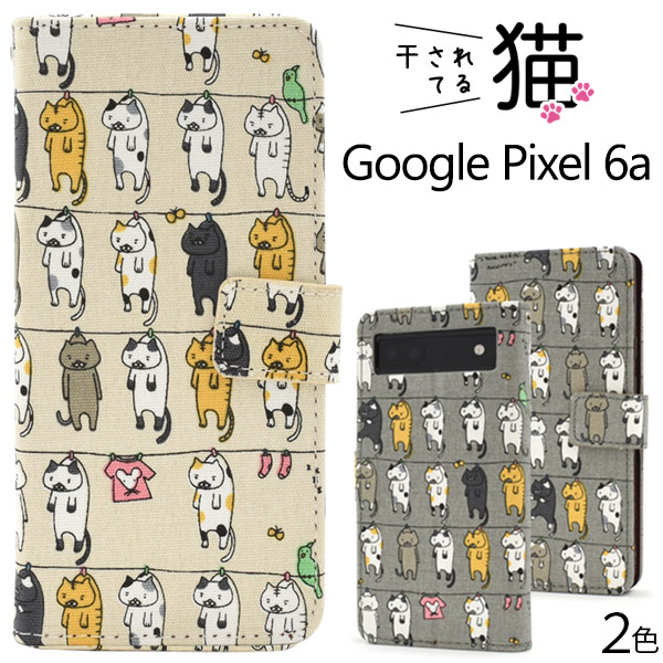 スマホケース 手帳型 Google Pixel 6a用干されてる猫手帳型ケース
