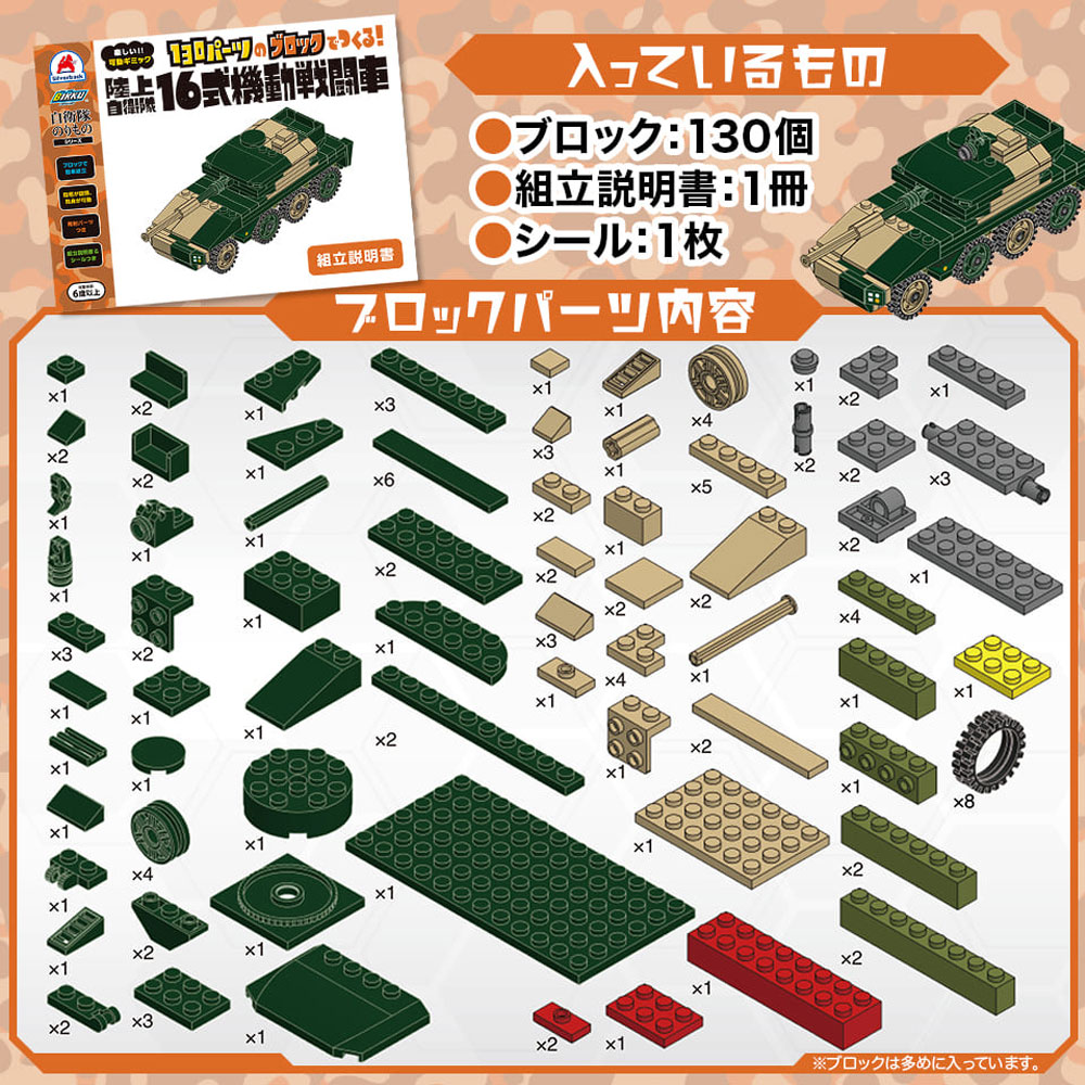 廃盤]自衛隊のりものシリーズ 130パーツのブロックでつくる！ 陸上