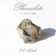 フェナカイト 原石 11.10ct 1点もの ロシア産 希少石 レア フェナス石 パワーストーン