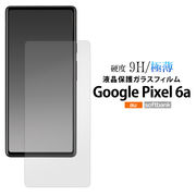 ガラスフィルムで液晶をガード！ Google Pixel 6a用液晶保護ガラスフィルム