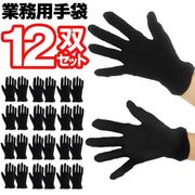 薄手黒手袋12双セット/業務用/男女兼用/柔らかい生地/手荒れ防止/梱包作業/黒の手袋12双セット