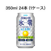 ☆〇キリン ゼロハイ 氷零 グレープフルーツ ノンアルコールチューハイ 350ml 24本 (1ケース) 80003