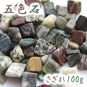 さざれ 100g 袋入り 五色石 高知県産 日本銘石 天然石 パワーストーン