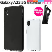スマホケース ハンドメイド パーツ Galaxy A23 5G SC-56C/SCG18用カラーソフトケース
