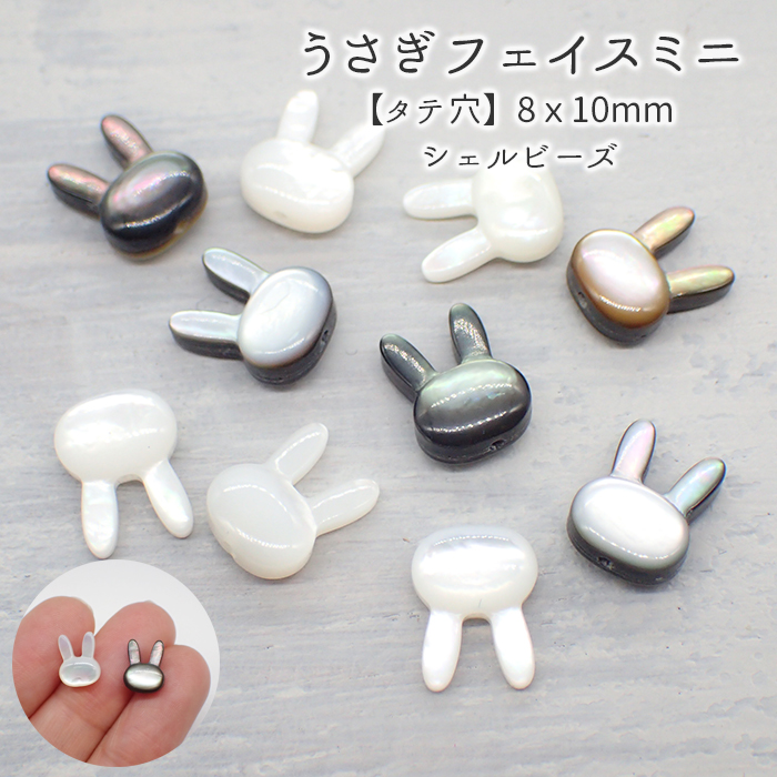 シェルパーツ 【79. うさぎフェイスミニ 縦穴 ビーズ 8x10mm】ホワイト ブラック 1個 貝 天然素材 国内発送