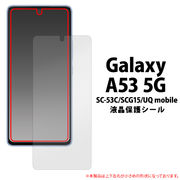 液晶保護シール Galaxy A53 5G SC-53C/SCG15/UQ mobile用液晶保護シール（保護フィルム）