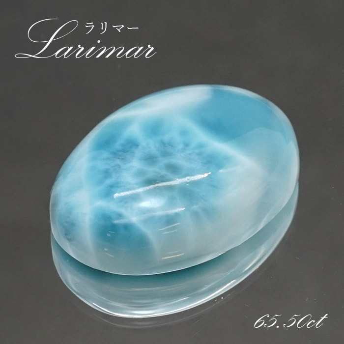 ラリマー ルース オーバル型 65.50ct ドミニカ共和国産 【一点物】 Larimar 天然石