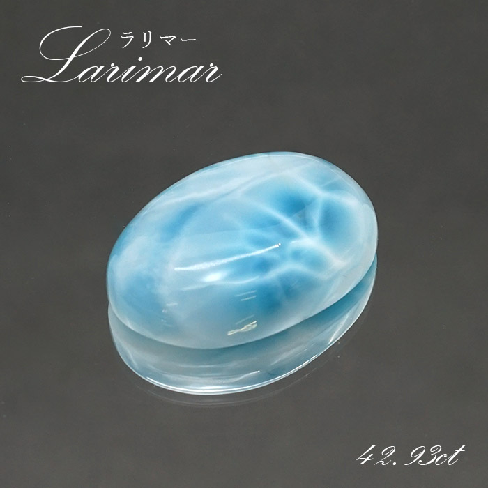 ラリマー ルース オーバル型 42.93ct ドミニカ共和国産 【一点物】 Larimar 天然石