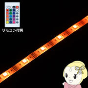 LEDテープライト【メーカー直送】 日本トラストテクノロジー USBテープLED 1m RGB リモコン付き TPLED1