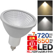 LED電球 高輝度ハロゲン型！ 7cmハロゲン型LEDスポットライト 口金E11