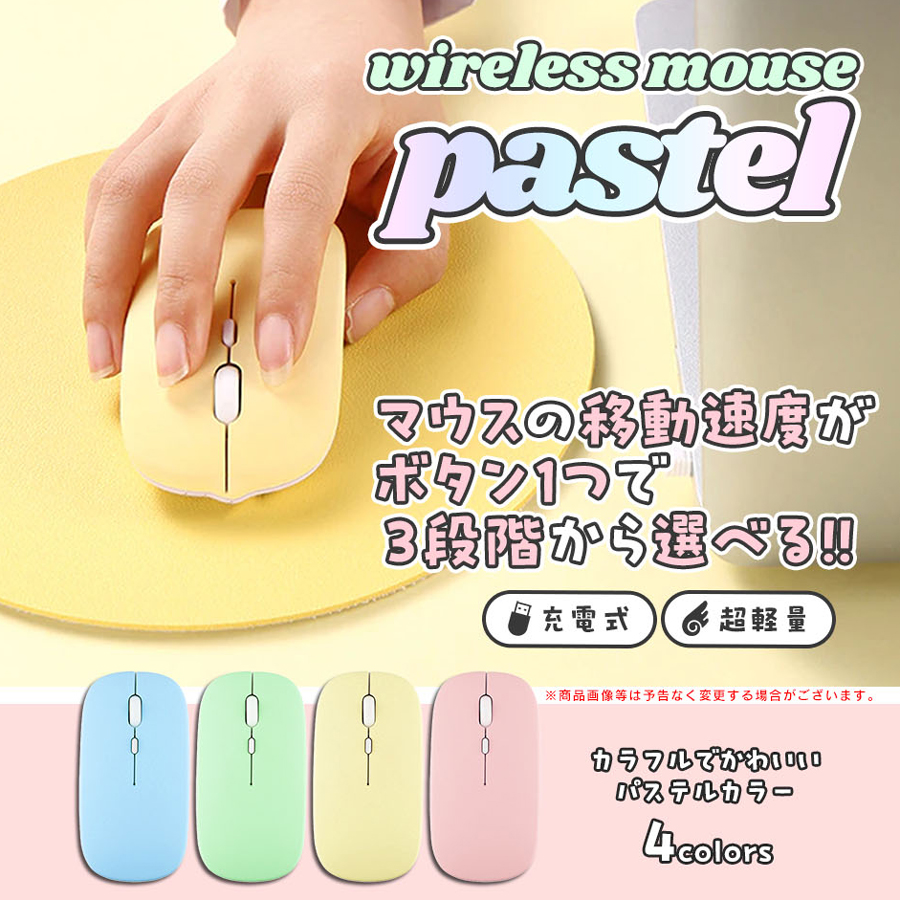充電式ワイヤレスマウス パステル