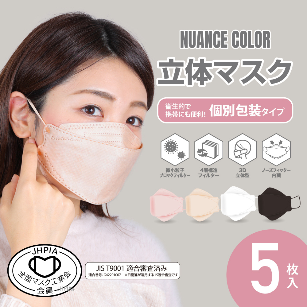 【特価】ニュアンスカラー立体マスク5枚入