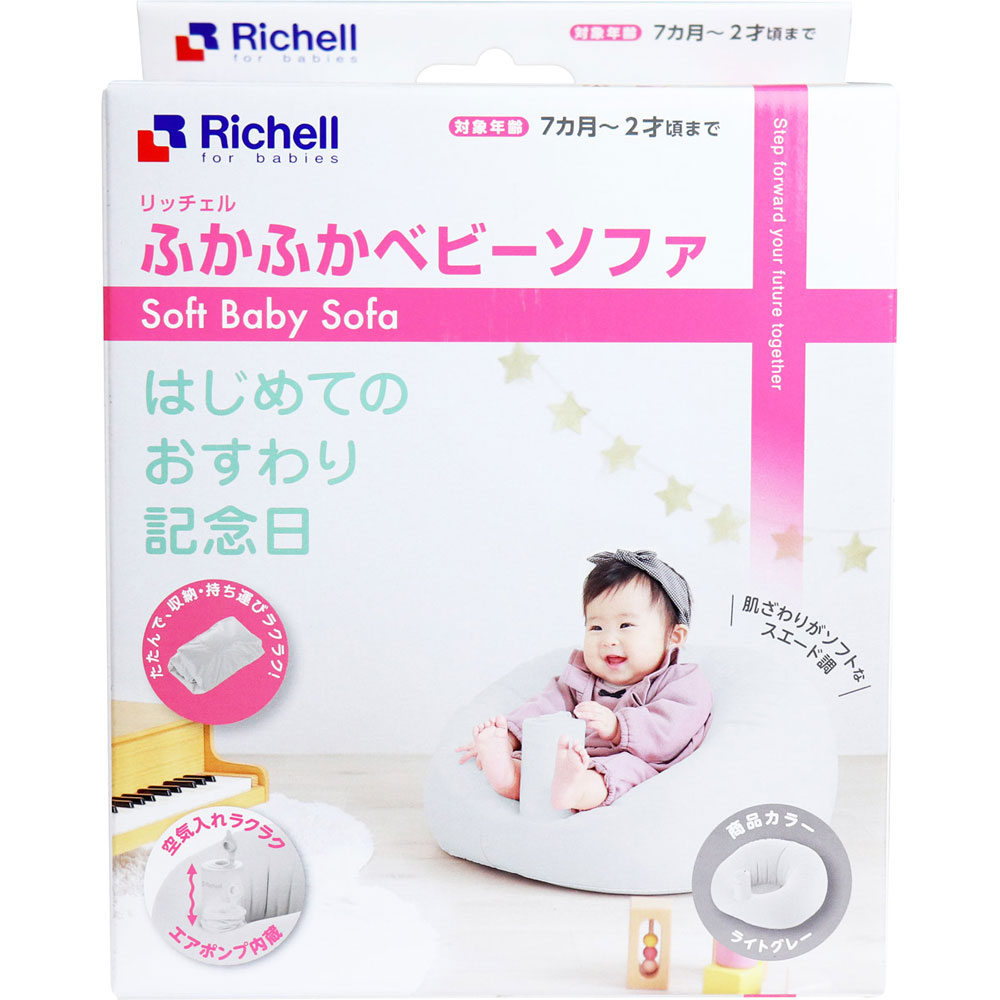 リッチェル Richell ふかふかベビーソファ ライトグレー 1個 (x 1) 7か