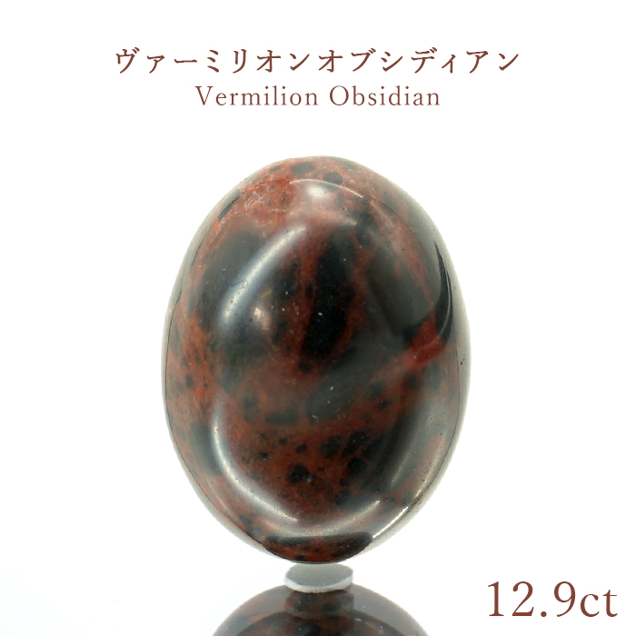 ヴァーミリオンオブシディアン ルース 12.9ct 北海道産 一点もの 稀少価値 日本銘石 正規販売店