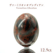 ヴァーミリオンオブシディアン ルース 12.9ct 北海道産 一点もの 稀少価値 日本銘石 正規販売店