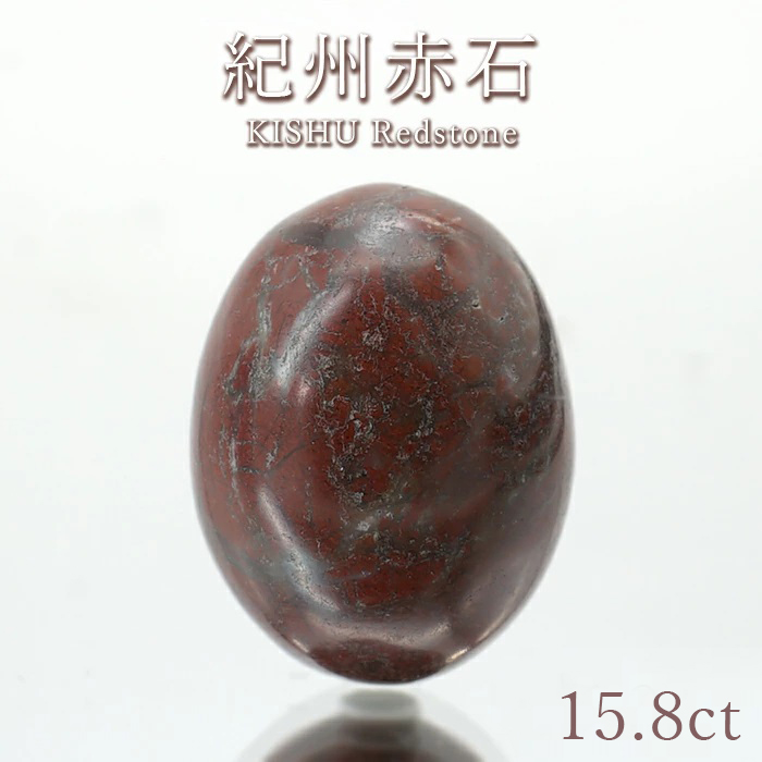 紀州赤石 ルース 15.8ct 和歌山県産 稀少価値 日本銘石 一点もの 正規販売店
