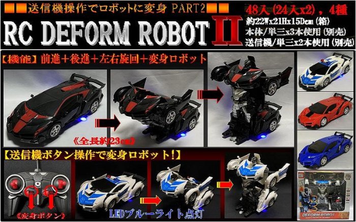 RC DEFORM ROBOT PART２（変身ロボット2）