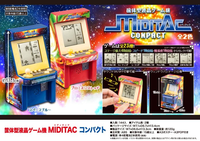 筐体型液晶ゲーム機 MIDITAC(ミディタック）コンパクト 中部商事 株式