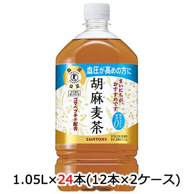☆○ サントリー 胡麻麦茶 1.05L PET 24本 (12本×2ケース) 48810