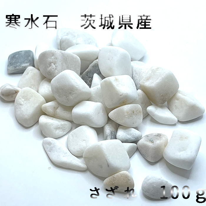 【日本銘石】さざれ 100g  寒水石　茨城県産　天然石 パワーストーン　天然石