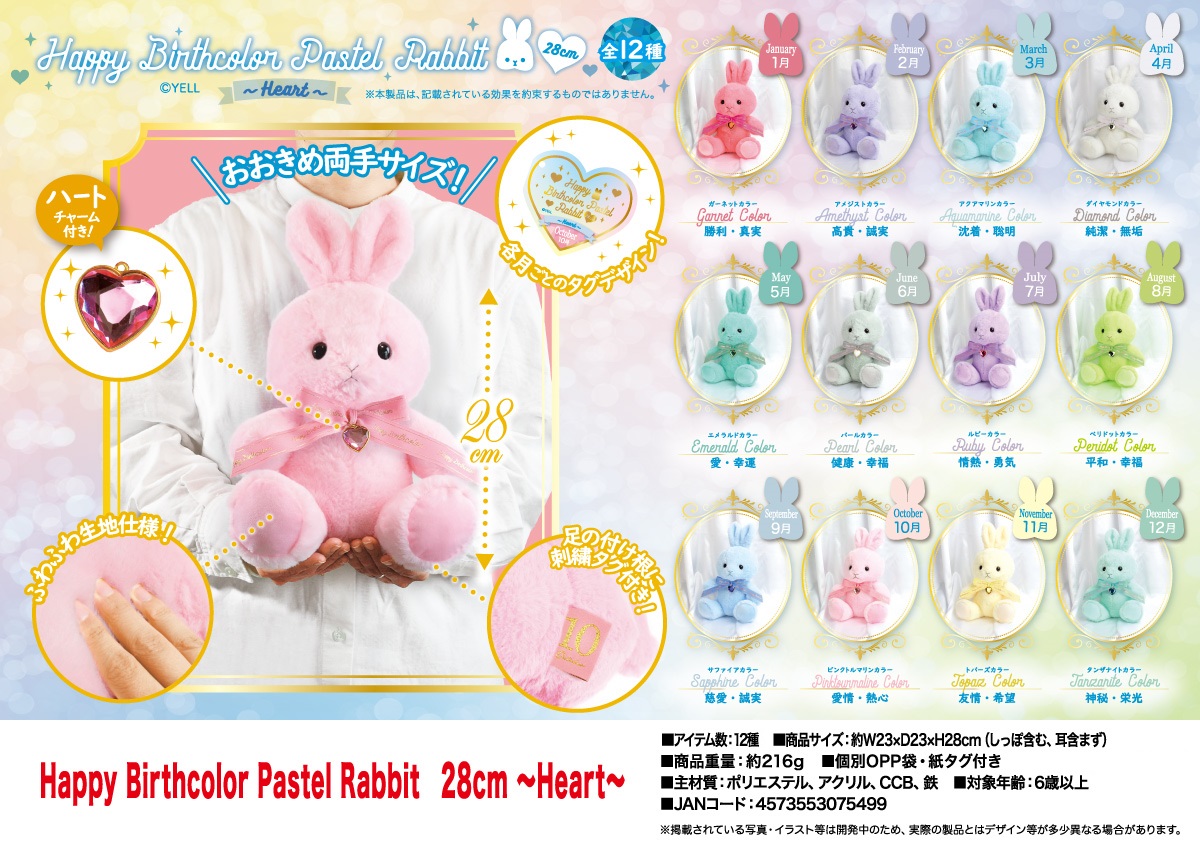 「ぬいぐるみ」HappyBirthcolor　Pastel Rabbit　28cm～Heart～